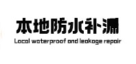 迪庆本地防水补漏